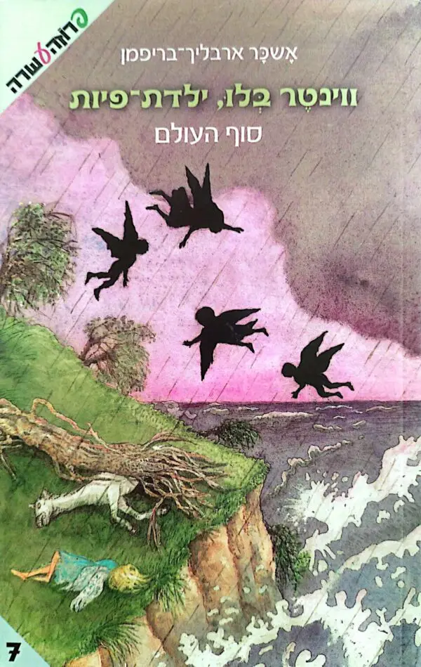 ווינטר בלו, ילדת-פיות 7: סוף העולם / אשכר ארבליך-בריפמן