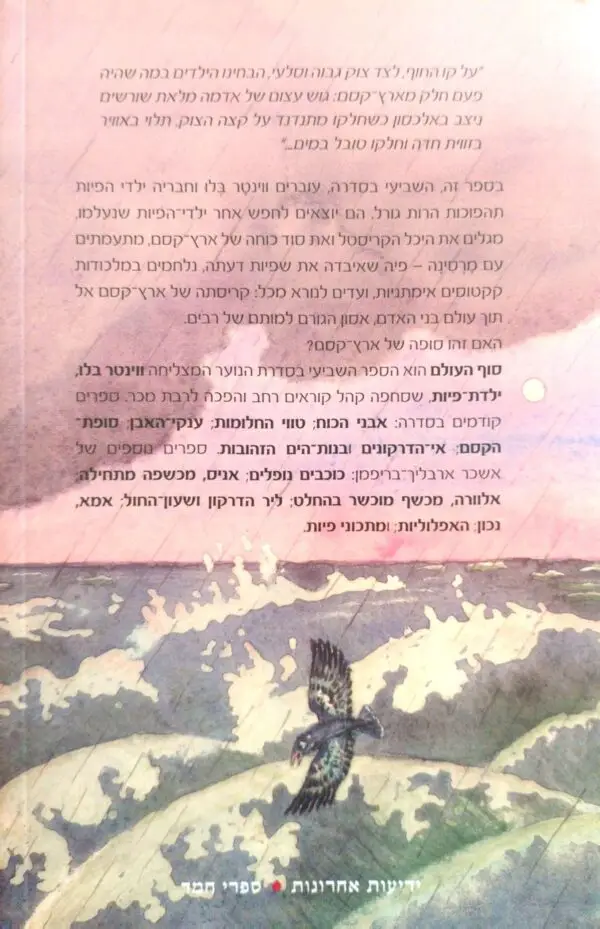 ⁦ווינטר בלו, ילדת-פיות 7: סוף העולם / אשכר ארבליך-בריפמן⁩ – תמונה ⁦2⁩