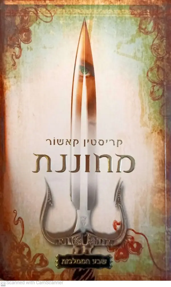 שבע הממלכות 1: מחוננת / קריסטין קאשור