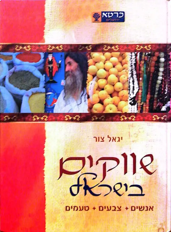 שווקים בישראל / יגאל צור (מהדורה ראשונה)