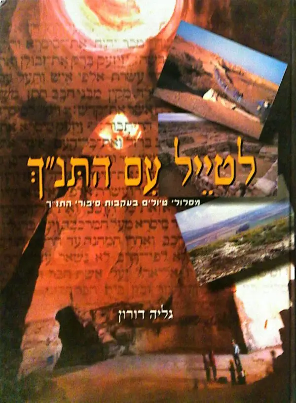 לטייל עם התנ"ך / גליה דורון