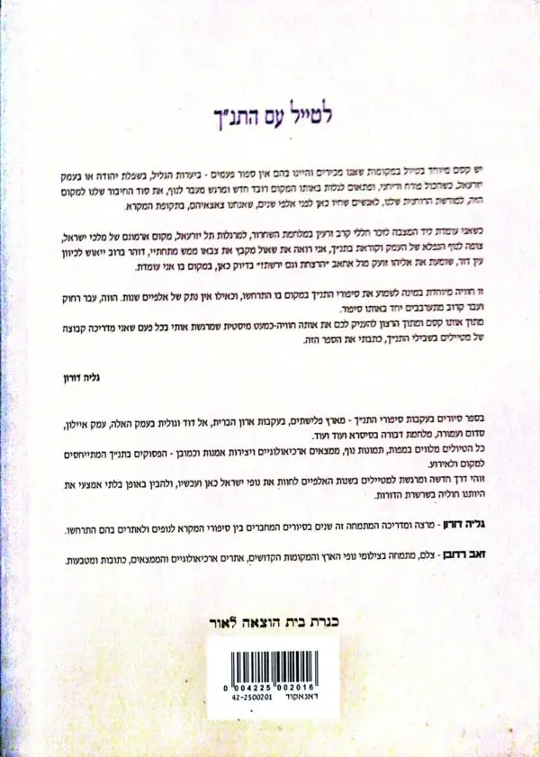 ⁦לטייל עם התנ"ך / גליה דורון⁩ – תמונה ⁦2⁩