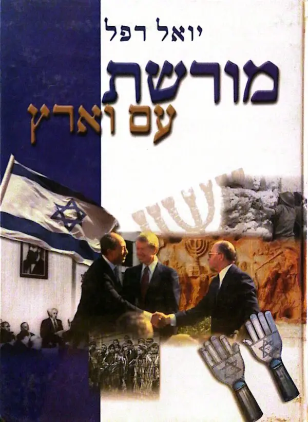 מורשת עם וארץ / יואל רפל