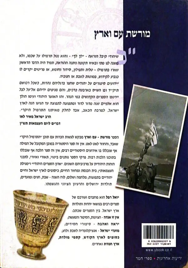 ⁦מורשת עם וארץ / יואל רפל⁩ – תמונה ⁦2⁩