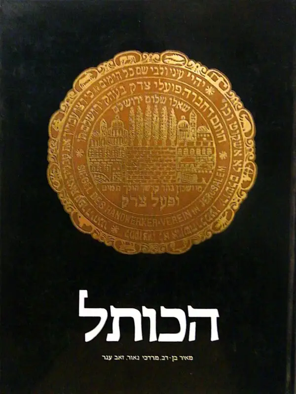 הכותל / מאיר בן-דב, מרדכי נאור, זאב ענר