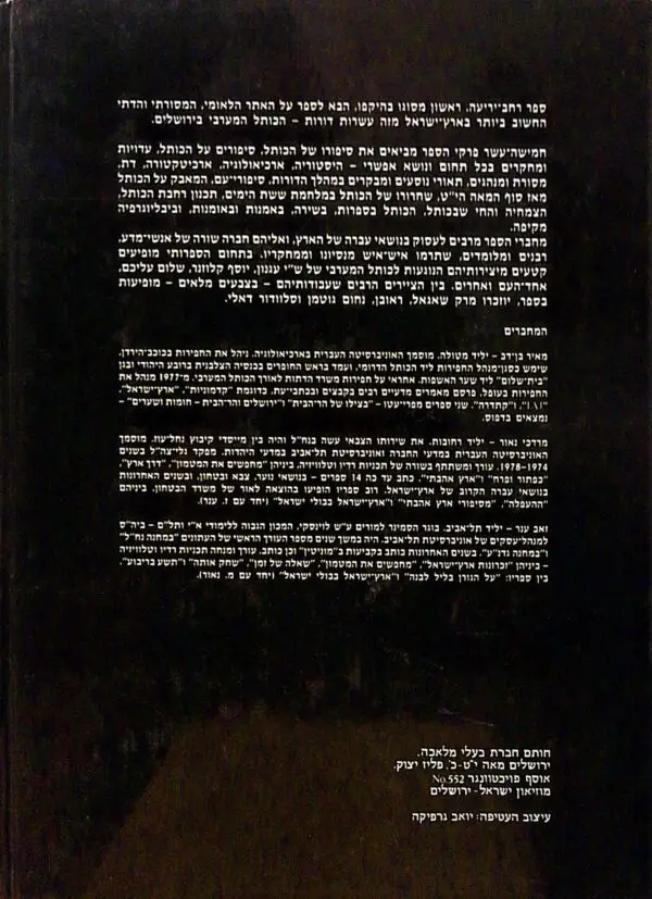 ⁦הכותל / מאיר בן-דב, מרדכי נאור, זאב ענר⁩ – תמונה ⁦2⁩