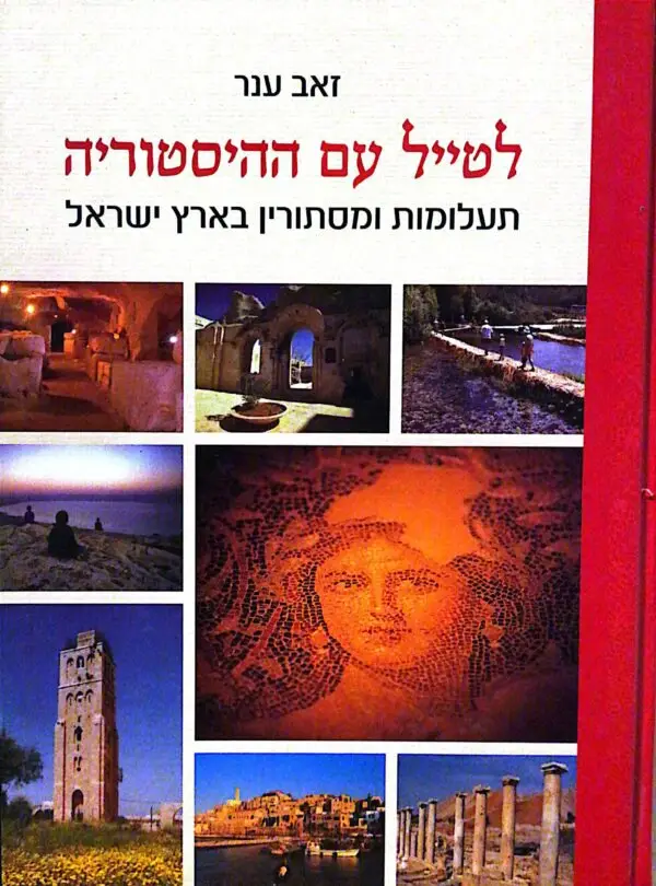 לטייל עם ההיסטוריה / זאב ענר