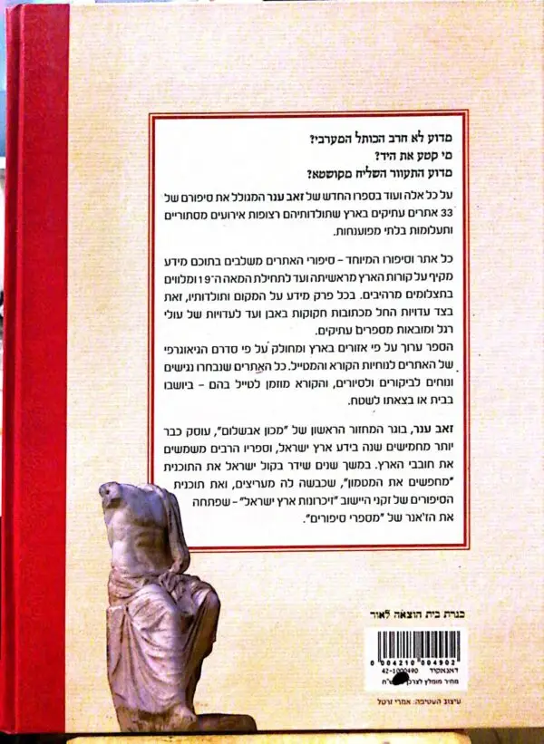 ⁦לטייל עם ההיסטוריה / זאב ענר⁩ – תמונה ⁦2⁩