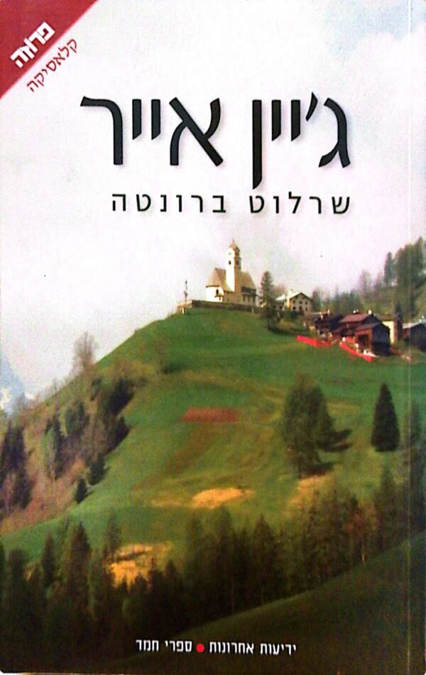 ג'יין אייר / שרלוטה ברונטה (תרגום של שרון פרמינגר)