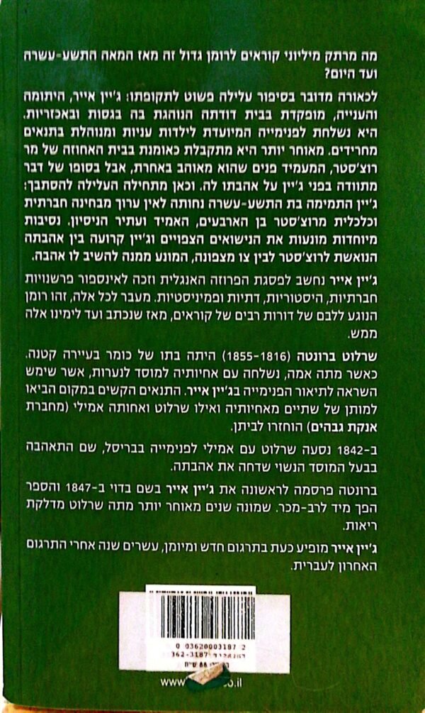 ⁦ג'יין אייר / שרלוטה ברונטה (תרגום של שרון פרמינגר)⁩ – תמונה ⁦2⁩