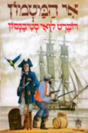 אי המטמון / רוברט לואי סטיבנסון (כתר, 1981)
