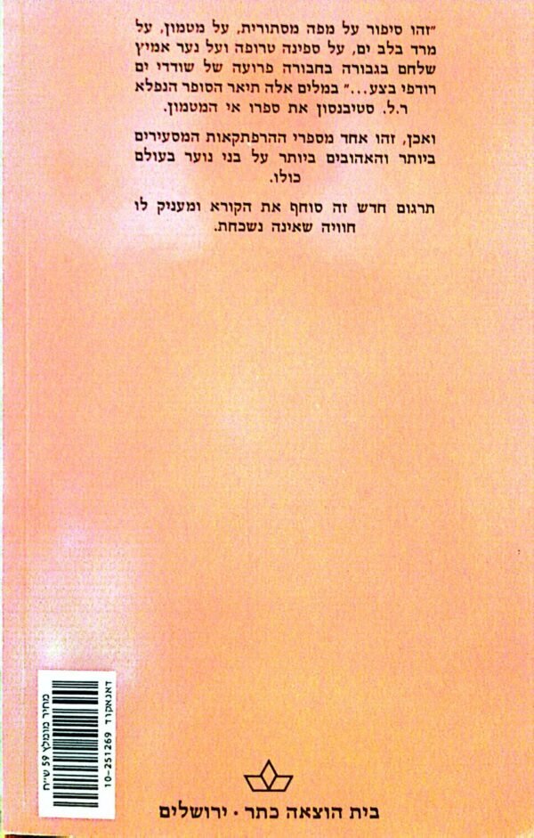 ⁦אי המטמון / רוברט לואי סטיבנסון (כתר, 1981)⁩ – תמונה ⁦2⁩