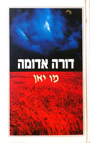 דורה אדומה / מו יאן