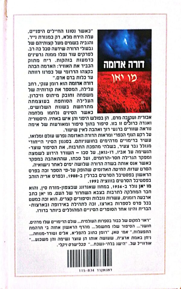 ⁦דורה אדומה / מו יאן⁩ – תמונה ⁦2⁩
