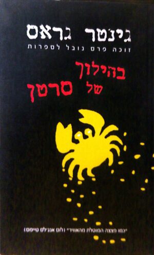 בהילוך של סרטן / גינטר גראס