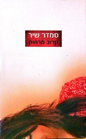 קרוב מרחוק / סמדר שיר