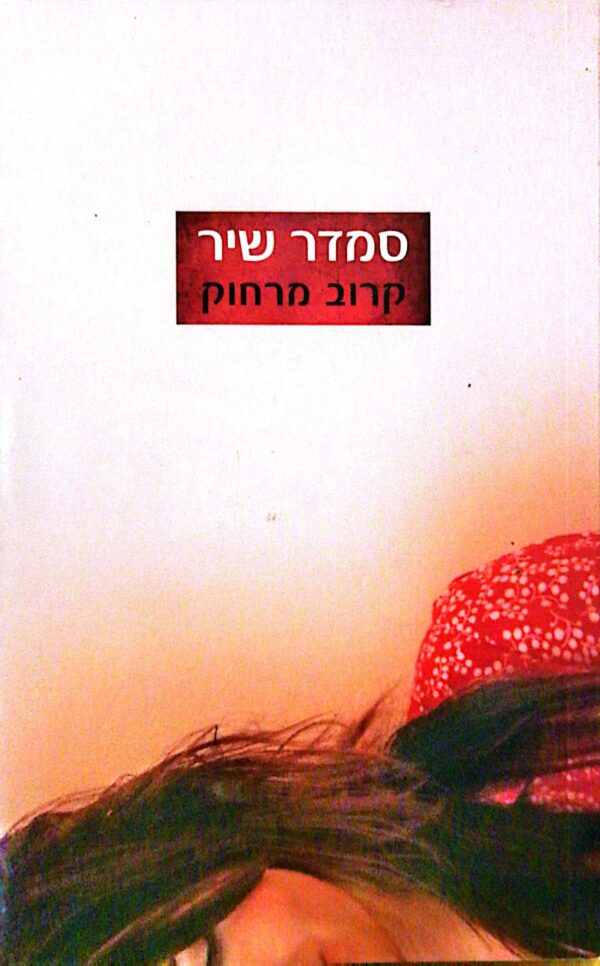 קרוב מרחוק / סמדר שיר