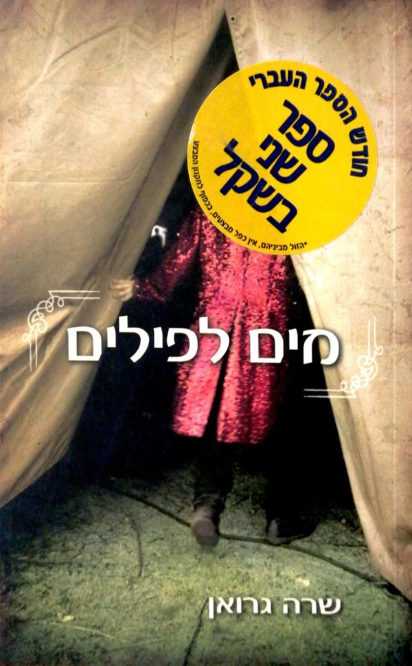 מים לפילים / שרה גרואן
