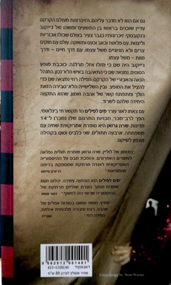 ⁦מים לפילים / שרה גרואן⁩ – תמונה ⁦2⁩