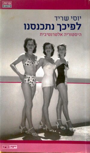 לפיכך נתכנסנו / יוסי שריד