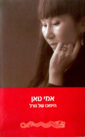 היפוכו של גורל / אמי טאן