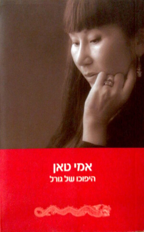היפוכו של גורל / אמי טאן