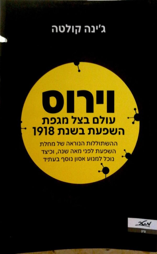 וירוס / ג'ינה קולטה