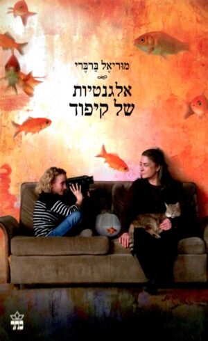 אלגנטיות של קיפוד / מוריאל ברברי (עטיפת הסרט)