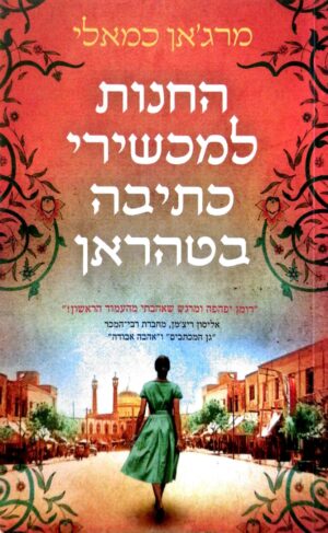 החנות למכשירי כתיבה בטהראן / מרג'אן כמאלי