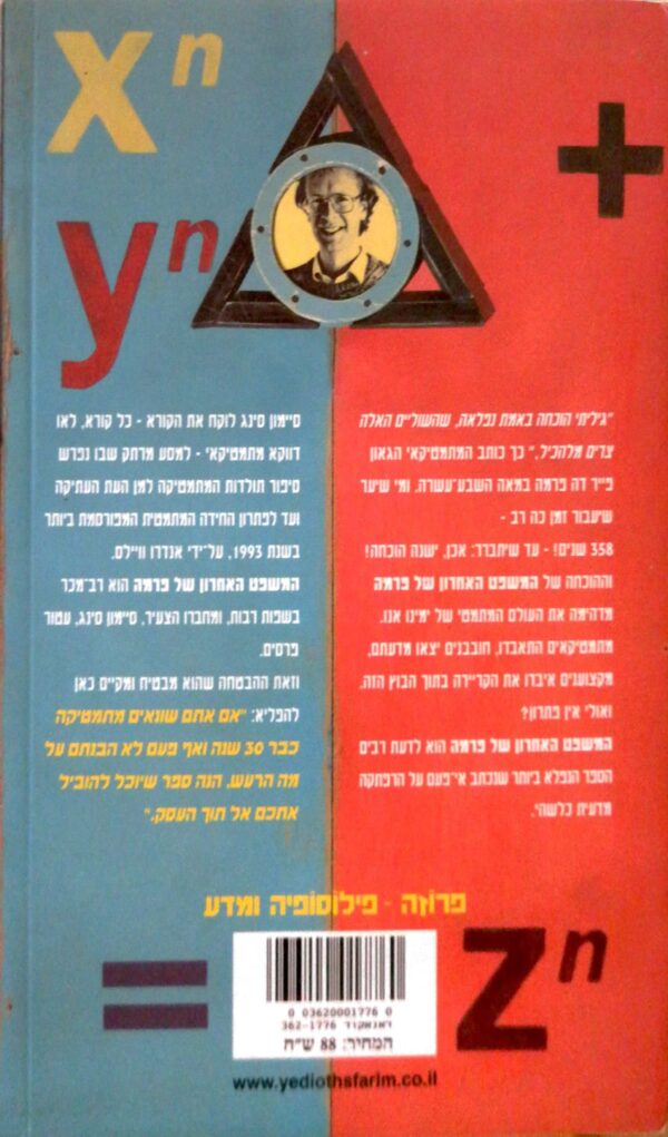 ⁦המשפט האחרון של פרמה / סיימון סינג⁩ – תמונה ⁦2⁩