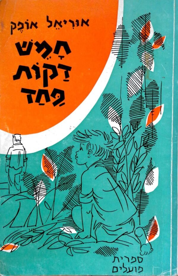 חמש דקות פחד / אוריאל אופק