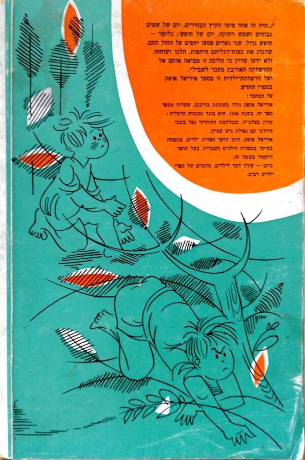 ⁦חמש דקות פחד / אוריאל אופק⁩ – תמונה ⁦2⁩