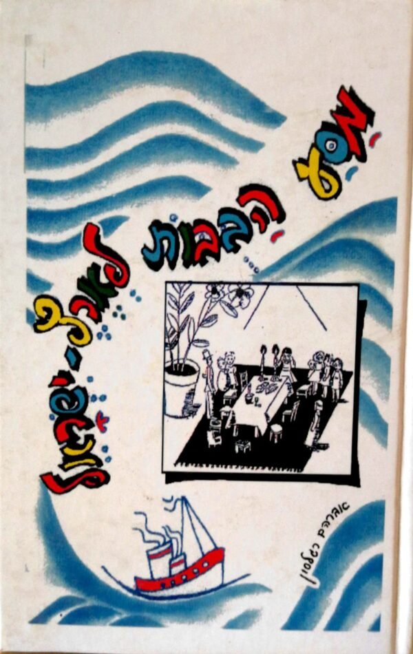מסע הבבות לארץ-ישראל / אברהם רגלסון (הוצאת ביבליו 2004)