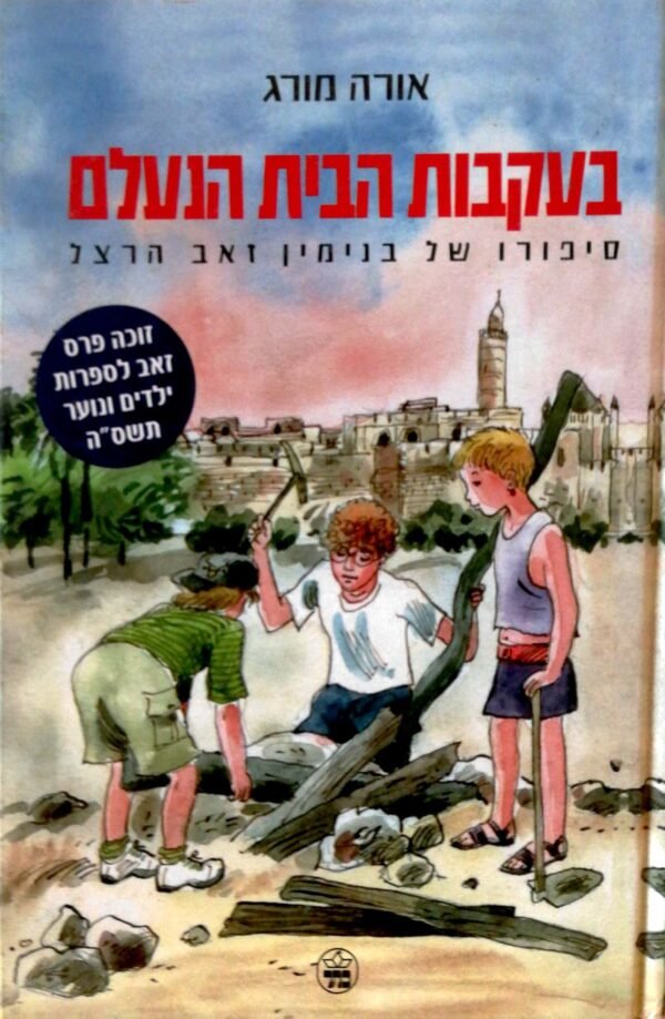 בעקבות הבית הנעלם / אורה מורג
