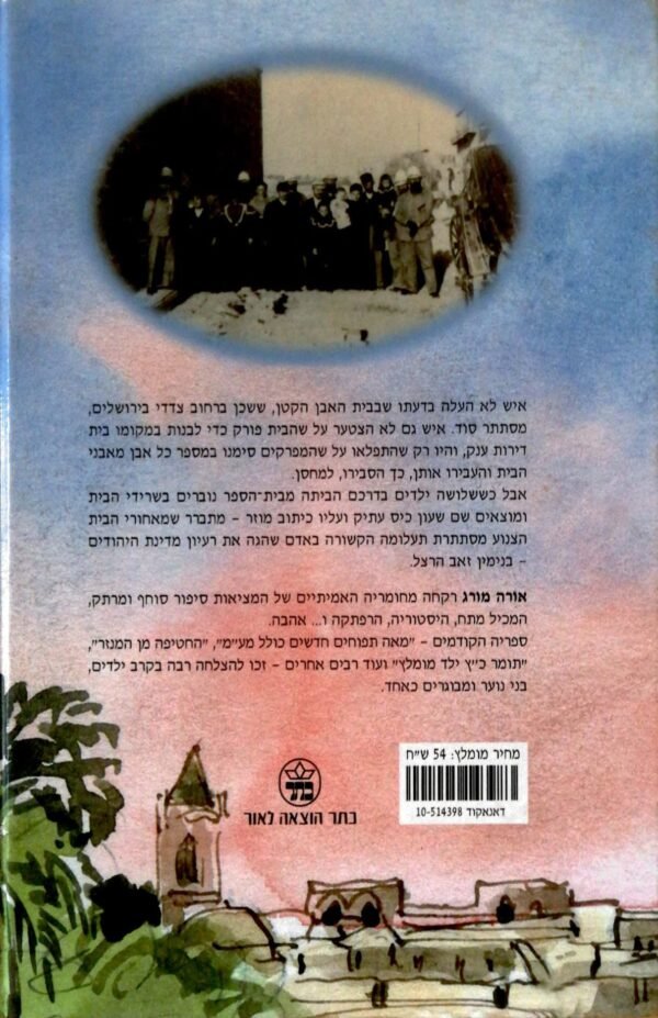 ⁦בעקבות הבית הנעלם / אורה מורג⁩ – תמונה ⁦2⁩