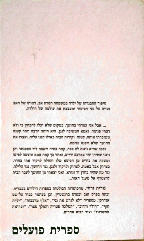 ⁦אם את לא יכולה לדבר יפה - תשתקי / נורית זרחי⁩ – תמונה ⁦2⁩