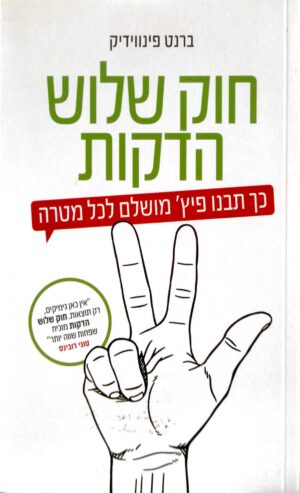 חוק שלוש הדקות / ברנט פינווידיק