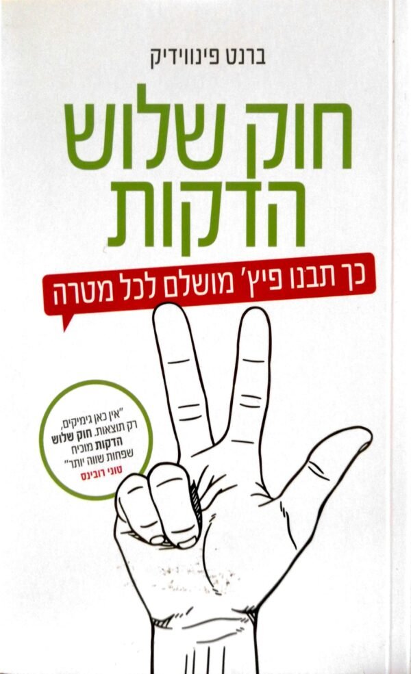 חוק שלוש הדקות / ברנט פינווידיק