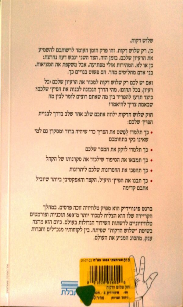 ⁦חוק שלוש הדקות / ברנט פינווידיק⁩ – תמונה ⁦2⁩