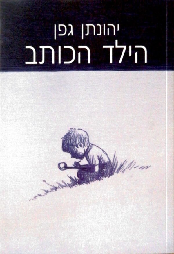 הילד הכותב / יהונתן גפן