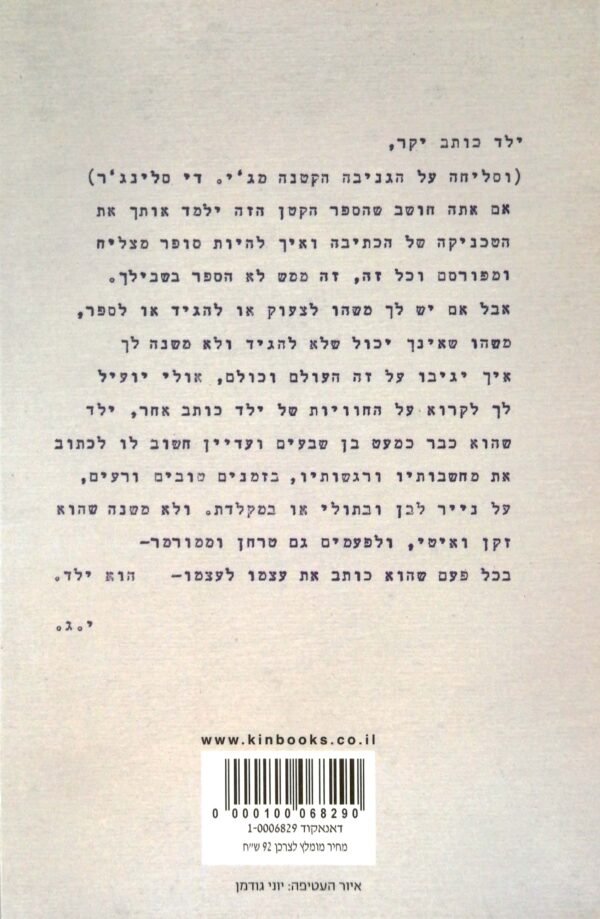 ⁦הילד הכותב / יהונתן גפן⁩ – תמונה ⁦2⁩