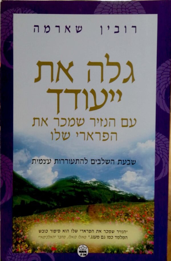 גלה את יעודך / רובין שארמה