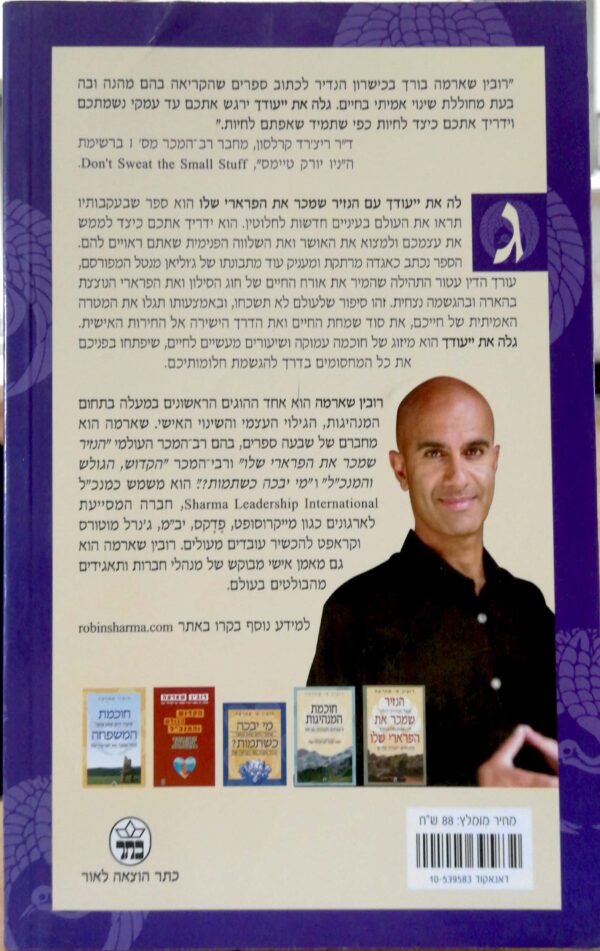⁦גלה את יעודך / רובין שארמה⁩ – תמונה ⁦2⁩
