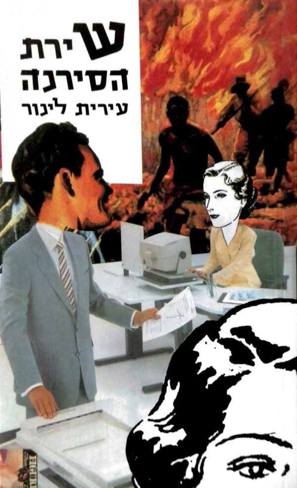 שירת הסירנה / עירית לינור