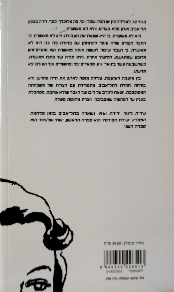 ⁦שירת הסירנה / עירית לינור⁩ – תמונה ⁦2⁩