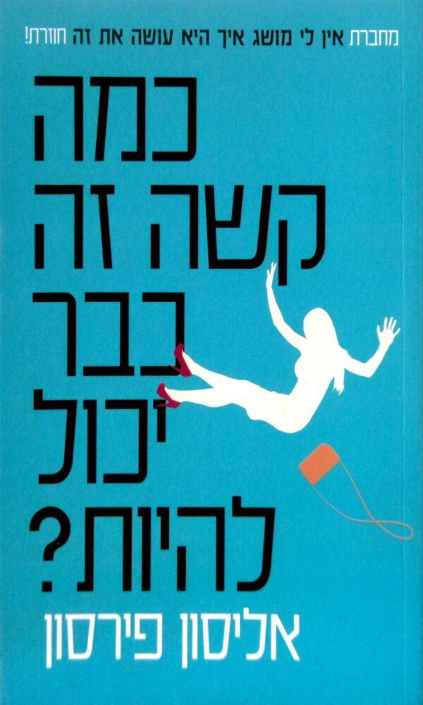 כמה קשה זה כבר יכול להיות? / אליסון פירסון