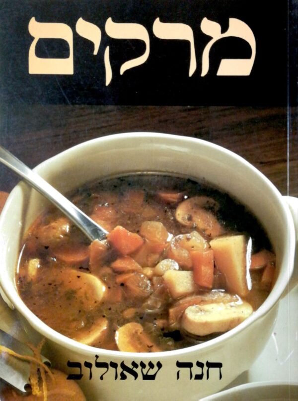 מרקים / חנה שאולוב