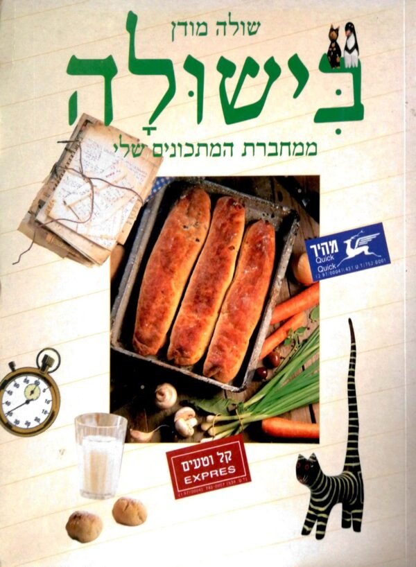 בישולה / שולה מודן