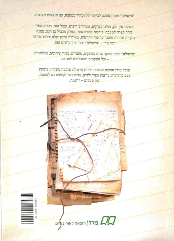 ⁦בישולה / שולה מודן⁩ – תמונה ⁦2⁩