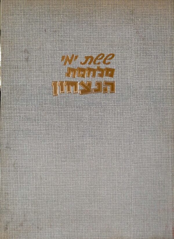 ששת ימי מלחמת הנצחון: תשכ"ז 1967